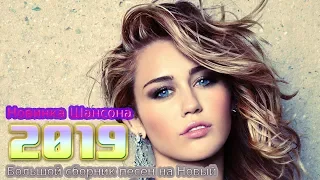 Шансон 2019 ❂ Лучшие Популярные Песни года 2019 💗  Большой сборник Лучшие ❂ Все Хиты!! Послушайте