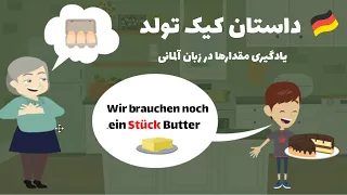 Mengen | Geschichte A2 / B1: Der Karottenkuchen | داستان آلمانی به فارسی | مقدارها به آلمانی