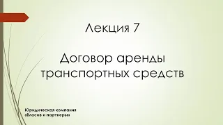 Лекция 7 Договор аренды транспортных средств