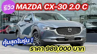 Mazda CX30 2.0 C my 2022 ราคา 989,000 บาท รีวิว คุ้มสุดในรุ่น @Linknonstop