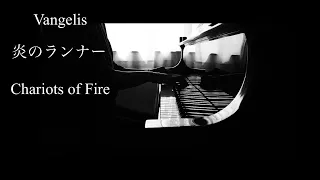 【Vangelis】炎のランナー　(Chariots of Fire )  【ピアノ】