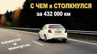 Тест/отзыв Сhevrolet Lacetti c пробегом 432 000 км