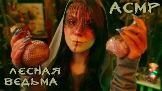 ASMR Forest Witch (Subtitles in English) 🔥 Roleplay, Whisper, Fantasy