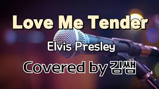 Love Me Tender (Elvis Presley) Covered by 김쌤