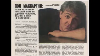 Paul McCartney - О Себе и Битлах  В Ровеснике  - 1987(1) -  аудио статья