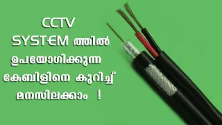 KNOW ABOUT CCTV CABLE/ സിസിടിവി സിസ്റ്റത്തില്‍ ഉപയോഗിക്കുന്ന  കേബിളുകളെ കുറിച്ച് മനസിലാക്കാം