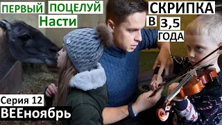 влог 12 / отдали на скрипку Колю в 3,5 года / Настя поцеловала его! / рецепт 2 борща / съемки в кино