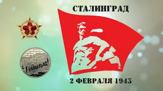 80 лет Сталинградской  битве!