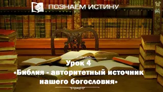 Библия — авторитетный источник нашего богословия  | Познаем истину