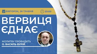 ВЕРВИЦЯ ЄДНАЄ | Молитва на вервиці у прямому ефірі, 28.05.2024