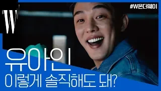 단독! 치명적인 유아인(YooAhIn)의 솔직한 이야기!  [W온더웨이] by W Korea