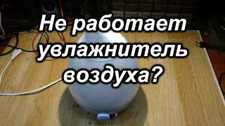 Не работает увлажнитель воздуха?