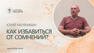 Как избавиться от сомнений? Юрий Менячихин