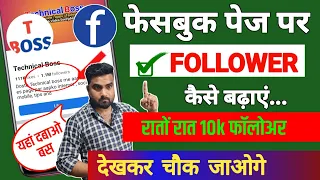 Facebook Page Par Followers kaise Badhaye | Facebook Follower Kaise badhaye | Fb Follower badhaye