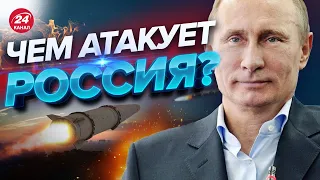 ⚡️Россия призналась! Какими ракетами атакуют Украину?