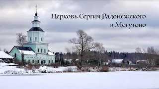Church of St. Sergius Radonezhsky in Mogutovo, Moscow region. Best views and history