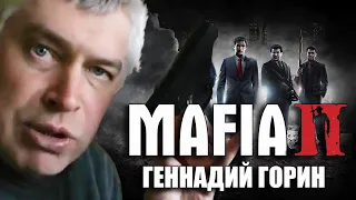 Геннадий Горин в Мафия | Mafia