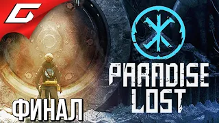 ОДИН НА БАЗЕ РЕЙХА ➤ PARADISE LOST ➤ Прохождение #2 [ФиналКонцовка]