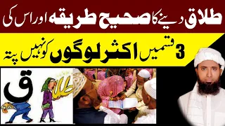 talaq dene ka sahi tarika ! talaq kaise hoti hai  ! The right way to divorce !طلاق دینے کا صیح طریقہ