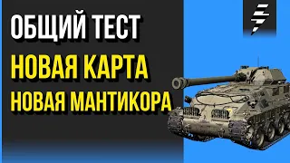 ОБЩИЙ ТЕСТ 1.6 ➤ 2-Я ИТЕРАЦИЯ ➤ НОВАЯ КАРТА ➤ ОБНОВЛЁННАЯ МАНТИКОРА