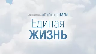 Проповедь: "Сообщество веры: 2. Единая жизнь" (Алексей Коломийцев)