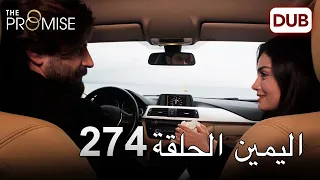 اليمين الحلقة 274 | مدبلج عربي