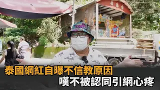 泰國網紅初體驗泡麵土地公文化　自曝「不信教」原因引網心疼－全民話燒