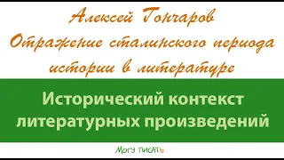 Алексей Гончаров о сталинском периоде в литературе