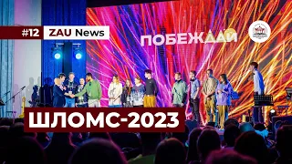 ZAU News | ШЛОМС-2023 | #12