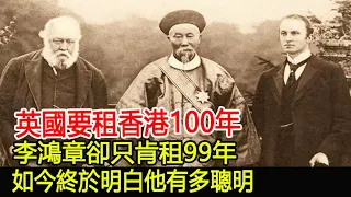 英國要租香港100年，李鴻章卻只肯租99年，如今終於明白他有多聰明！︱李鴻章︱歷史︱考古︱文物︱國寶#歷史風雲天下