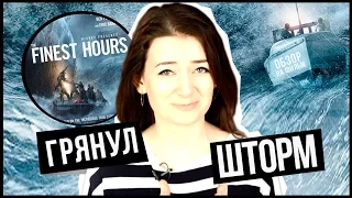 Фильм И ГРЯНУЛ ШТОРМ 2015 - обзор / The Finest Hours - movie review l Алиса Анцелевич