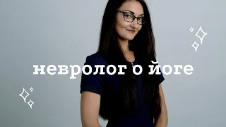 Врач невролог о йоге / Елена Марченко