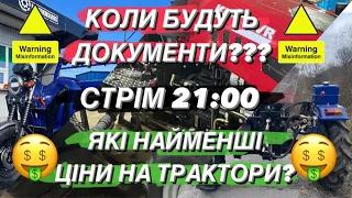 Мінітрактор Укр ВІДПОВІДІ НА ПИТАННЯ! Документи, фейкові знижки, РЕАЛЬНІ ЦІНИ ТРАКТОРІВ, РОЗІГРАШІ