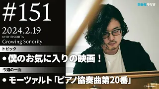 反田恭平 Growing Sonority ＃151 (2/19放送)