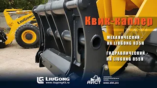 Квик-каплер механический  - фронтальный погрузчик Liugong 835H. АиСТ. Liugong43.ru.