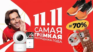 Самая громкая распродажа! Что купить на АлиЭкспресс 11.11 по крутым скидкам!