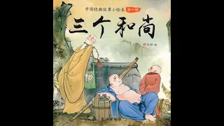 【中国经典故事绘本】EP15： 三个和尚【Chinese Classic Story Book】EP15:Three Monks