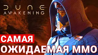 DUNE: AWAKENING — САМАЯ ОЖИДАЕМАЯ ММО 2024. ГЕЙМПЛЕЙ И ПОДРОБНОСТИ