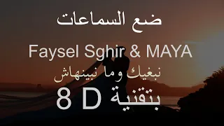 Faysel Sghir & MAYA- NEBGHIK OU MANBIYANHACH (Lyrics ) - 8d بتقنية -