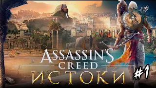 Начало Истоков на Высокой Сложности ➤ Assassin's Creed Origins ➤ Запись Стрима #1