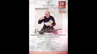 Презентация романа Карена Кавалеряна "Легенды отеля Метрополь" 19 мая 2021г.