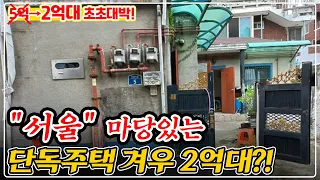 "깜짝 놀랐다" 서울 단독주택 겨우 2억대?! 초.중.고 학세권 진심 대박입니다, 무조건 입찰준비 하세요!