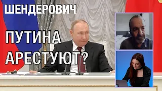 Шендерович* - Путина арестуют?