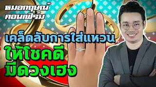 เคล็ดลับการใส่แหวนให้โชคดี มีดวงเฮง | หมอกฤษณ์ คอนเฟิร์ม