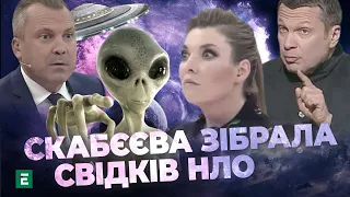 Скабєєва зібрала свідків НЛО | Хроніки інформаційної війни