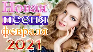 великие песни шансона года 2021 ❤ Сборник песни Февраль 2021🔥 ШАНСОН 2021