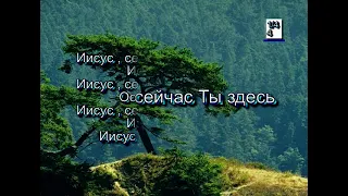 Иисус, сейчас Ты здесь. (Христианские песни с текстом. Старый сборник).