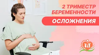 🤰​ Осложнения во втором триместре беременности