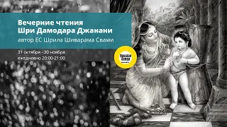 07. Вечерние чтения Шри Дамодара Джанани, книги ЕС Шрилы Шиварама Свами / ЕМ Яду Хари прабху