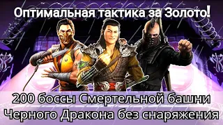 Финал! 200 боссы Смертельной башни Черного Дракона Золотом без снаряжения | mortal kombat mobile